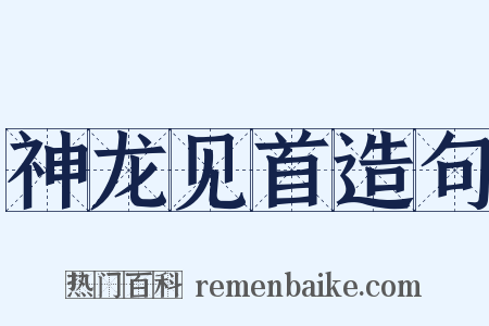 神龙见首造句是什么意思的图片